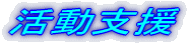 活動支援