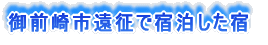 御前崎市遠征で宿泊した宿